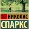 Книга Спаркс Лучшее во мне