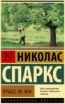 Спаркс Лучшее во мне