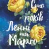 Книга Сто років Ленні та Марго Кронін
