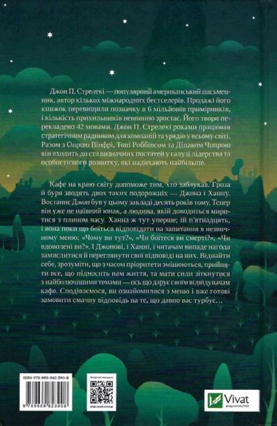 Стрелекі. Третій візит до кафе на краю світу 2