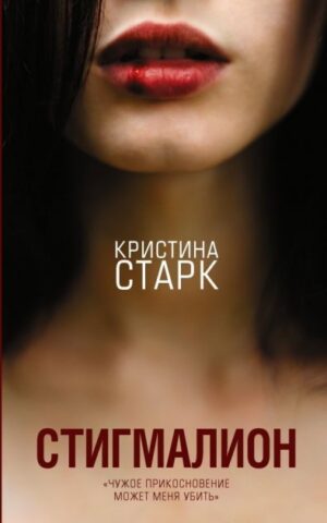 Стигмалион Кристина Старк