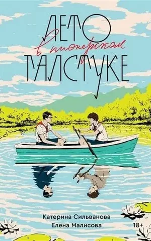 Лето в пионерском галстуке Катерина Сильванова Елена Малисова