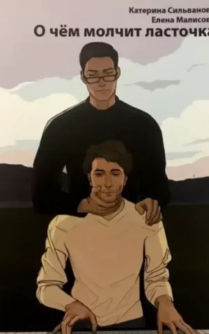 Книга Сильванова О чём молчит ласточка