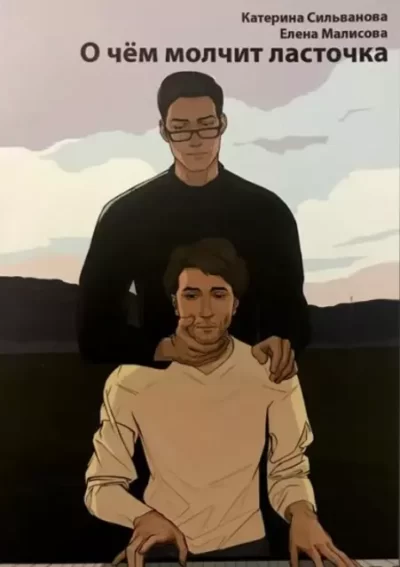 Сильванова О чём молчит ласточка