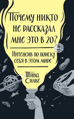 Почему никто не рассказал мне это в 20? Интенсив по поиску себя в этом мире. Силиг Тина