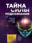 Тайна силы подсознания