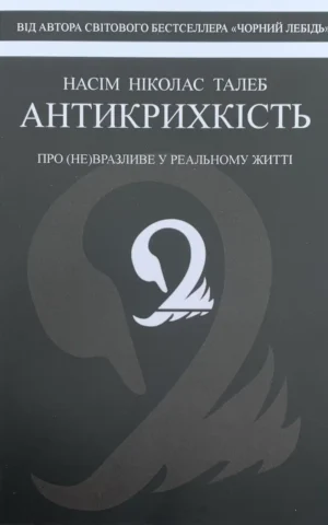 Антикрихкість Про (не)вразливе у реальному житті Насім Талеб