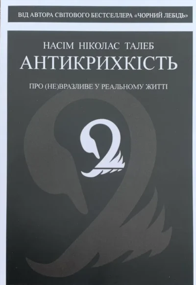 талеб – антикрихкість