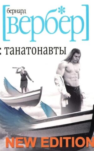 Танатонавты. Бернар Вербер