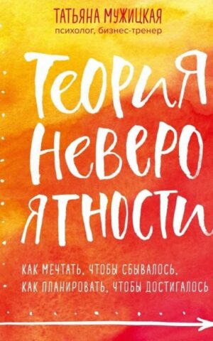 Теория невероятности. Татьяна Мужицкая