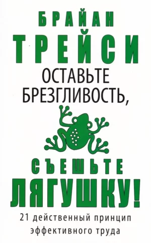 Книга Трейси Оставьте брезгливость