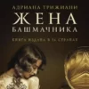 Книга Трижиани Жена башмачника