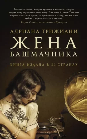 Книга Трижиани Жена башмачника