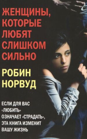 Женщины,которые любят слишком сильно. Робин Норвуд