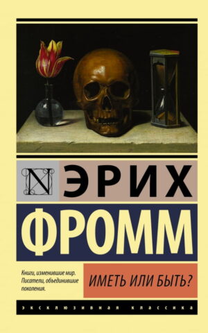 Иметь или быть? Эрих Фромм