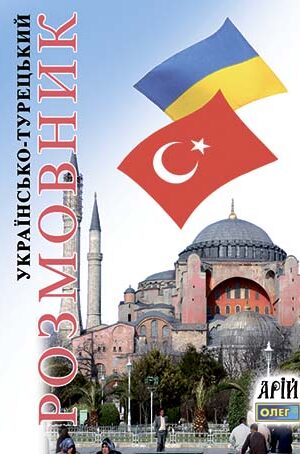 УКРАЇНСЬКО-ТУРЕЦЬКИЙ РОЗМОВНИК