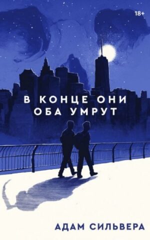 В конце они оба умрут. Адам Сильвера