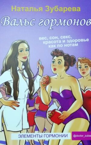 Вальс гормонов. Наталья Зубарева