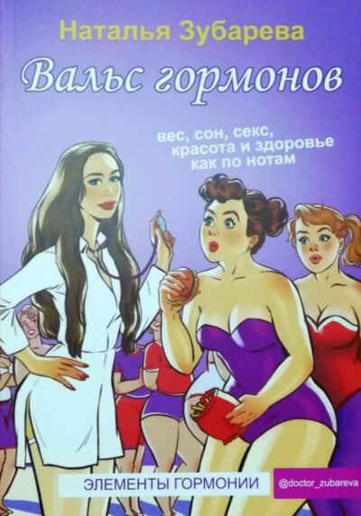 Вальс гормонов