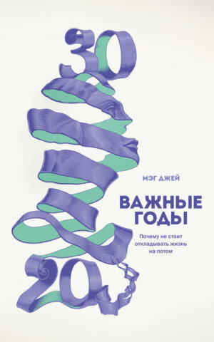 Важные годы. Мэг Джей