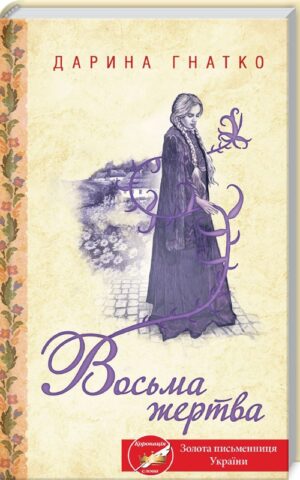 Книга Восьма жертва