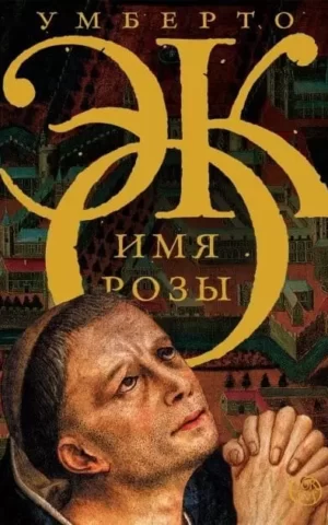 Имя Розы. Умберто Эко
