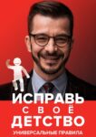 Исправь свое детство