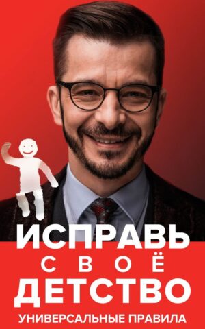 Исправь своё детство. Андрей Курпатов