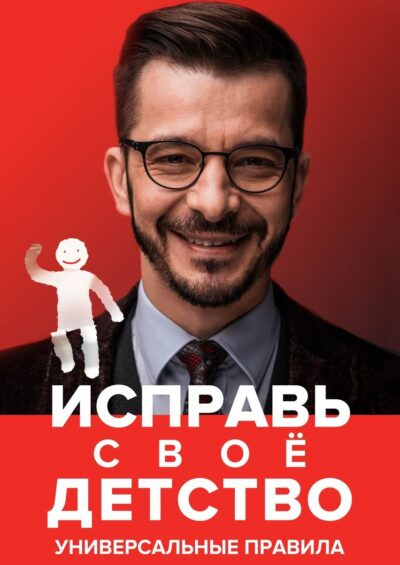 Исправь свое детство