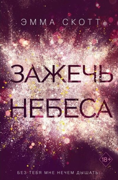 Зажечь небеса