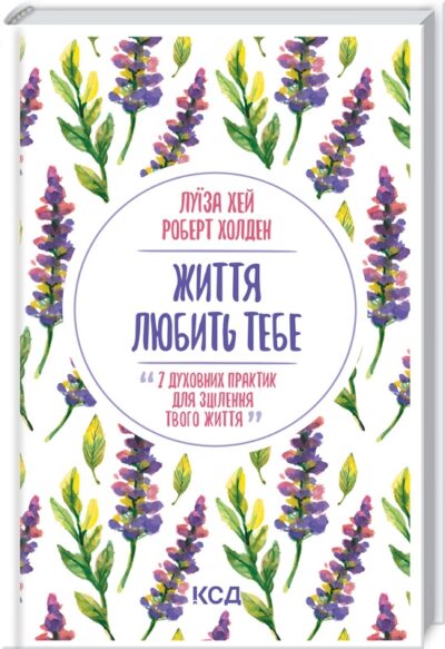 Життя любить тебе. Луїза Хей