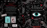 Зільбер. Перша книга сновидінь