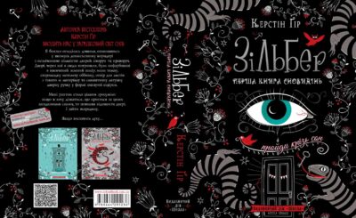 Зільбер. Перша книга сновидінь