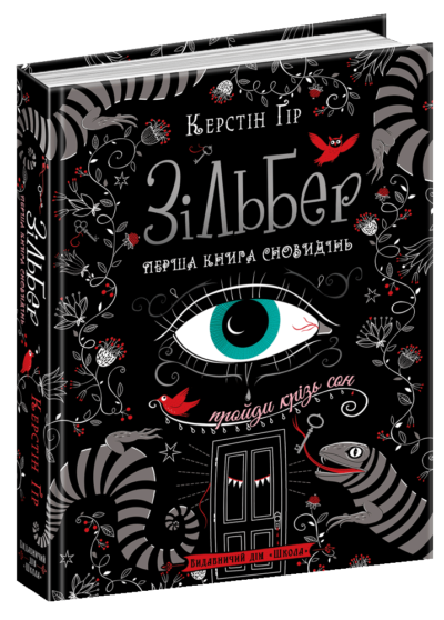 Зільбер. Перша книга сновидінь