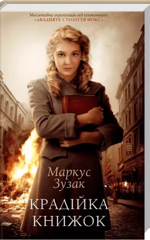 Крадійка книжок Маркус Зузак