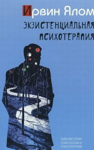 Экзистенциальная психотерапия. Ирвин Ялом