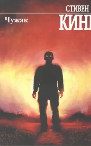 Чужак Стивен Кинг