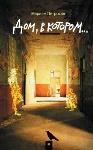 Мариам Петросян Дом, в котором...