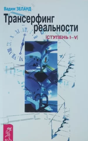 Трансерфинг реальности. Ступень I-V (Вадим Зеланд)