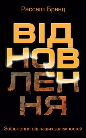 Відновлення. Расселл Бренд