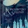 Книга Бардуґо Королівство Шахраїв