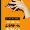 Книга Бартон Дівчинка Дівчина Жінка
