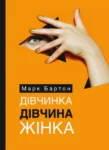 Бартон. Дівчинка Дівчина Жінка