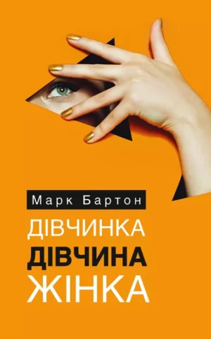 Книга Бартон Дівчинка Дівчина Жінка