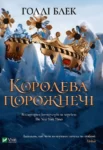 Блек – Королева порожнечі