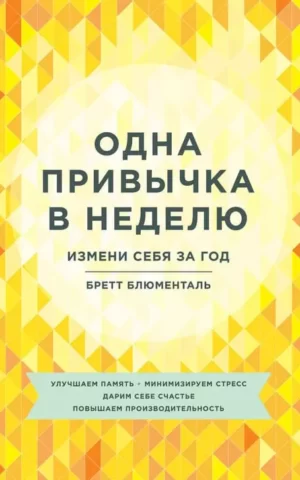 Книга Блюменталь Одна привычка в неделю