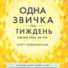 Книга Блюменталь Одна звичка на тиждень