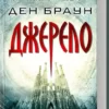 Книга Браун Джерело