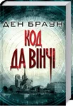 браун – код да вінчі