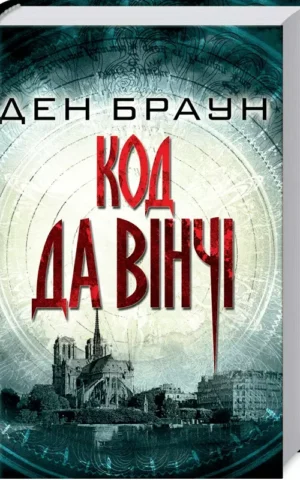 Код да Вінчі Ден Браун